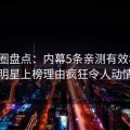 微密圈盘点：内幕5条亲测有效秘诀，明星上榜理由疯狂令人动情