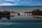 微密圈，微密猫软件