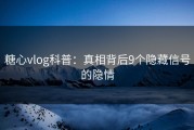 糖心vlog科普：真相背后9个隐藏信号的隐情