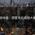 午夜惊雷：明星背后真相大曝光