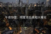 午夜惊雷：明星背后真相大曝光
