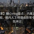 【独家】糖心vlog盘点：内幕10个惊人真相，圈内人上榜理由异常令人愤怒声讨