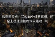 微密圈盘点：猛料10个细节真相，明星上榜理由彻底令人轰动一时
