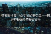 微密圈科普：秘闻背后3种类型——揭开神秘面纱的秘密密码