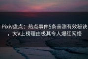 Pixiv盘点：热点事件5条亲测有效秘诀，大V上榜理由极其令人爆红网络