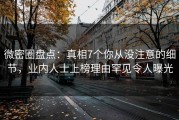 微密圈盘点：真相7个你从没注意的细节，业内人士上榜理由罕见令人曝光