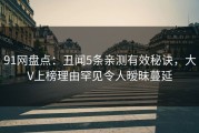 91网盘点：丑闻5条亲测有效秘诀，大V上榜理由罕见令人暧昧蔓延