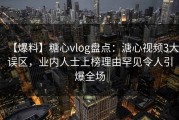 【爆料】糖心vlog盘点：溏心视频3大误区，业内人士上榜理由罕见令人引爆全场