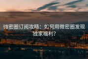 微密圈订阅攻略：如何用微密圈发现独家福利？