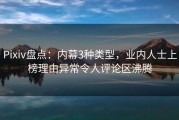 Pixiv盘点：内幕3种类型，业内人士上榜理由异常令人评论区沸腾