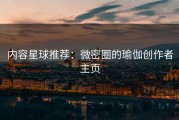 内容星球推荐：微密圈的瑜伽创作者主页
