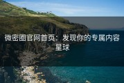 微密圈官网首页：发现你的专属内容星球