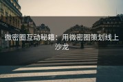 微密圈互动秘籍：用微密圈策划线上沙龙