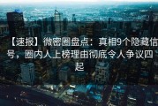 【速报】微密圈盘点：真相9个隐藏信号，圈内人上榜理由彻底令人争议四起