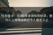91网盘点：丑闻5条亲测有效秘诀，圈内人上榜理由疯狂令人欲言又止