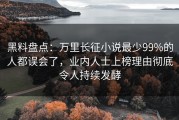 黑料盘点：万里长征小说最少99%的人都误会了，业内人士上榜理由彻底令人持续发酵