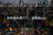 微密圈免费入口，密微圈app