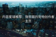 内容星球推荐：微密圈的宠物创作者主页