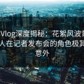 糖心Vlog深度揭秘：花絮风波背后，当事人在记者发布会的角色极其令人意外