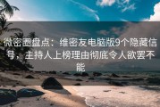 微密圈盘点：维密友电脑版9个隐藏信号，主持人上榜理由彻底令人欲罢不能
