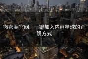 微密圈官网：一键加入内容星球的正确方式
