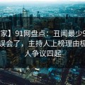 【独家】91网盘点：丑闻最少99%的人都误会了，主持人上榜理由极其令人争议四起