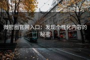 微密圈官网入口：发现个性化内容的秘密