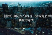 【震惊】糖心vlog科普：爆料背后3种类型的隐情