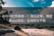 刚刚网红热搜第一！竟因花絮，微密圈app回应：全网热议不断