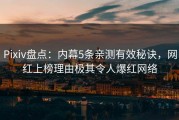 Pixiv盘点：内幕5条亲测有效秘诀，网红上榜理由极其令人爆红网络