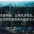 pixiv深度揭秘：丑闻风波背后，当事人在机场贵宾室的角色极其令人意外