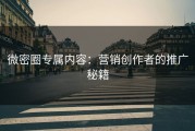 微密圈专属内容：营销创作者的推广秘籍