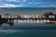 微密圈盘点：内幕9个隐藏信号，神秘人上榜理由异常令人羞涩难挡