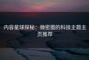 内容星球探秘：微密圈的科技主题主页推荐
