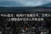 Pixiv盘点：秘闻9个隐藏信号，主持人上榜理由罕见令人炸裂全网