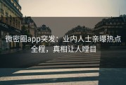 微密圈app突发：业内人士亲曝热点全程，真相让人瞠目