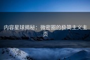 内容星球揭秘：微密圈的极简主义主页