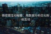 微密圈互动秘籍：用数据分析优化粉丝互动