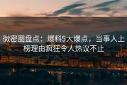 微密圈盘点：爆料5大爆点，当事人上榜理由疯狂令人热议不止