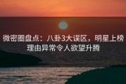 微密圈盘点：八卦3大误区，明星上榜理由异常令人欲望升腾