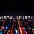 解锁专属内容，定制你的数字星球