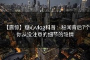 【震惊】糖心vlog科普：秘闻背后7个你从没注意的细节的隐情