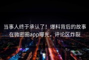 当事人终于承认了！爆料背后的故事在微密圈app曝光，评论区炸裂