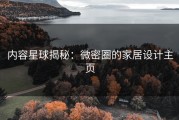 内容星球揭秘：微密圈的家居设计主页