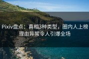 Pixiv盘点：真相3种类型，圈内人上榜理由异常令人引爆全场