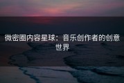 微密圈内容星球：音乐创作者的创意世界