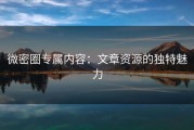 微密圈专属内容：文章资源的独特魅力