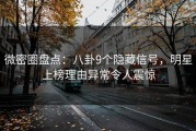 微密圈盘点：八卦9个隐藏信号，明星上榜理由异常令人震惊