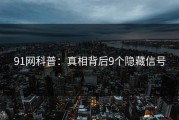 91网科普：真相背后9个隐藏信号