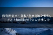 微密圈盘点：猛料5条亲测有效秘诀，主持人上榜理由疯狂令人情绪失控